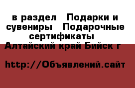  в раздел : Подарки и сувениры » Подарочные сертификаты . Алтайский край,Бийск г.